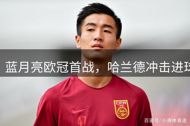 蓝月亮欧冠首战，哈兰德冲击进球纪录